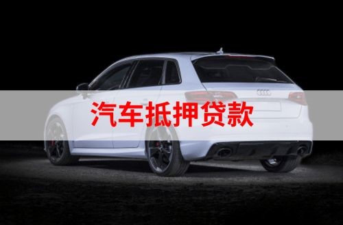黄平重庆汽车抵押贷款办理需要哪些条件