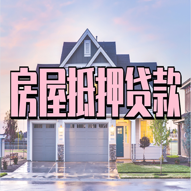 黄平重庆房屋抵押贷款办理流程及利率
