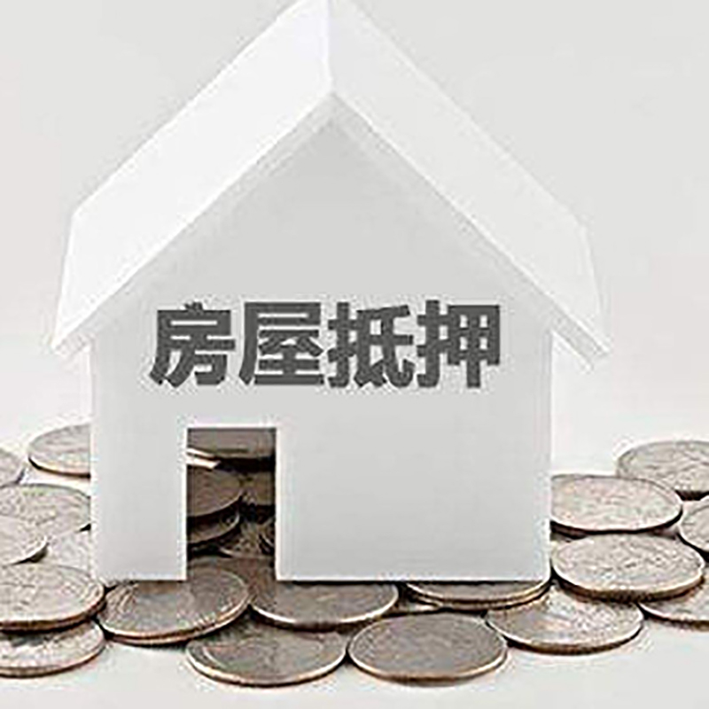 黄平重庆房子抵押贷款办理优势