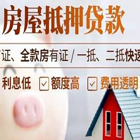 黄平房屋抵押消费贷的具体条件和流程