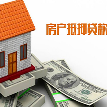 黄平房子能再抵押贷款吗？哪里可以借到钱？