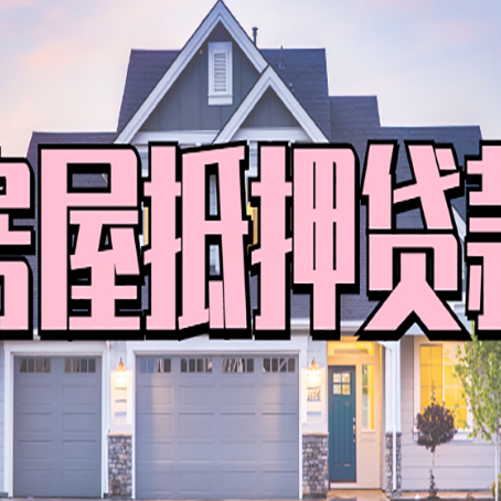黄平房产抵押贷款需要哪些条件呢?