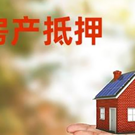 黄平房产抵押贷款和房屋典当有什么区别?