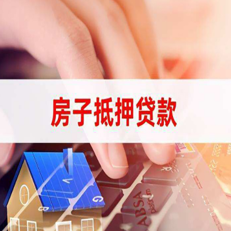 黄平房产抵押贷款多少天放款?