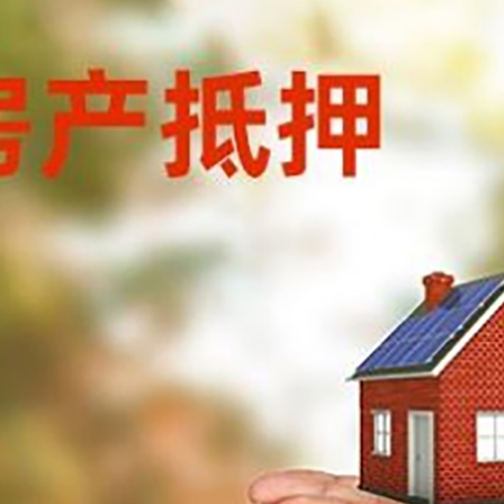 黄平房子抵押贷款的期限能有几年?