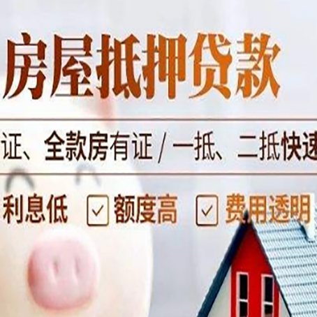 黄平房产抵押贷款的条件是什么?