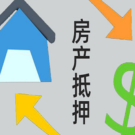 黄平房产二次抵押贷款额度、利率、风险一文说清